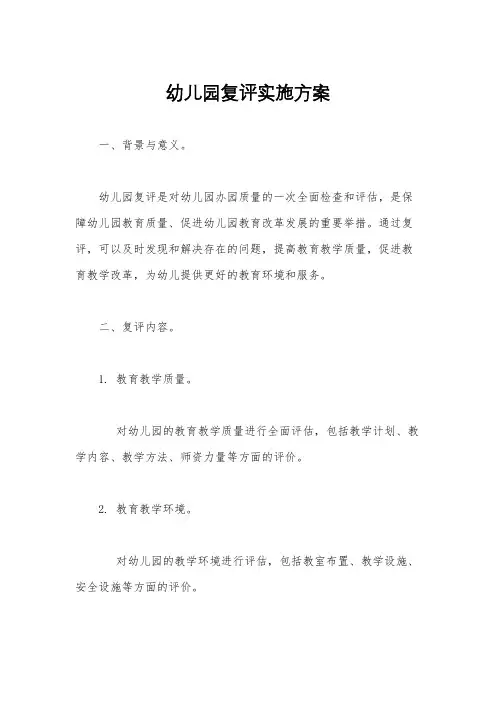幼儿园复评实施方案