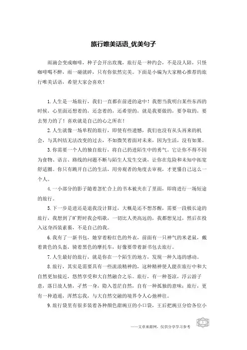 旅行唯美话语-优美句子