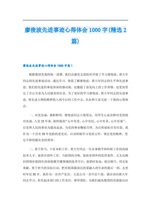 廖俊波先进事迹心得体会1000字(精选2篇).doc