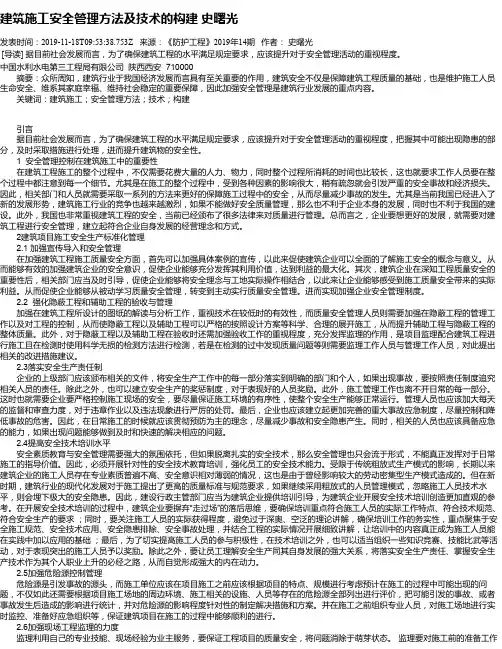 建筑施工安全管理方法及技术的构建 史曙光