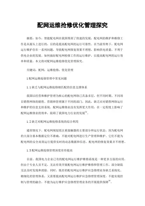 配网运维抢修优化管理探究