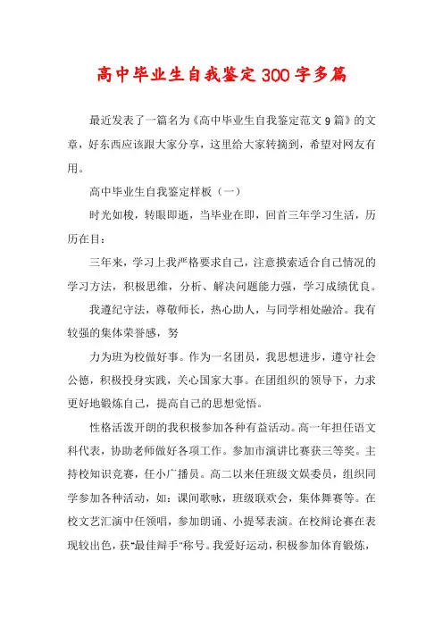 高中毕业生自我鉴定300字多篇