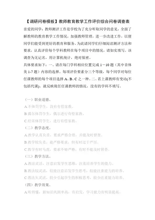 【调研问卷模板】教师教育教学工作评价综合问卷调查表