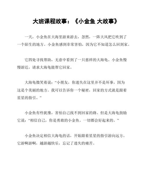 大班课程故事：《小金鱼 大故事》