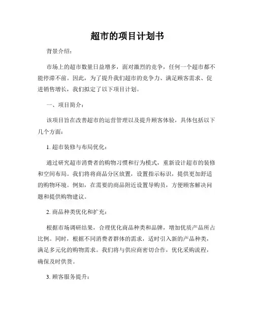 超市的项目计划书