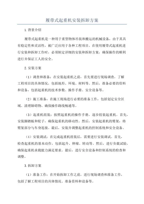 履带式起重机安装拆卸方案
