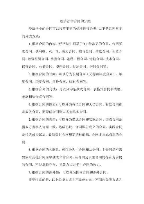 经济法中合同的分类