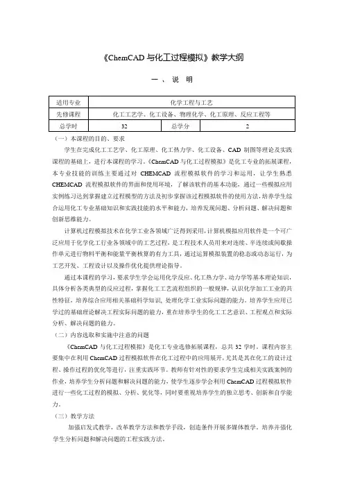 《ChemCAD与化工过程模拟》课程教学大纲