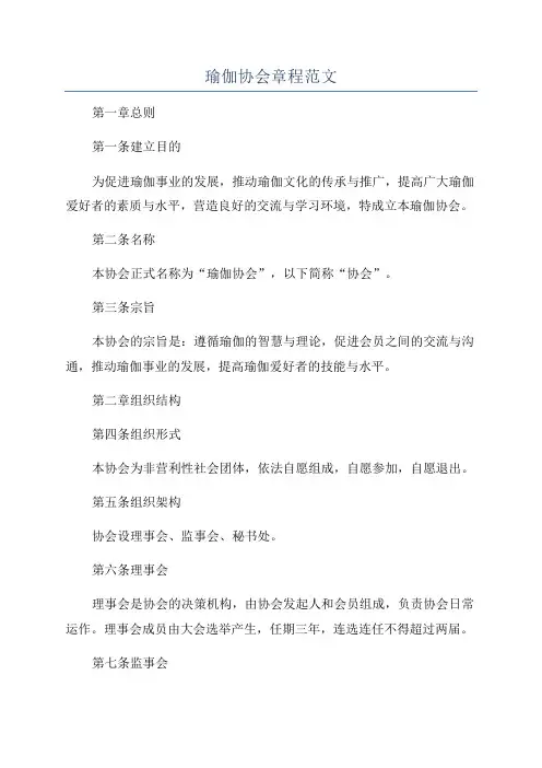 瑜伽协会章程范文