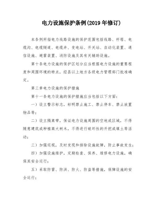 电力设施保护条例(2019年修订)