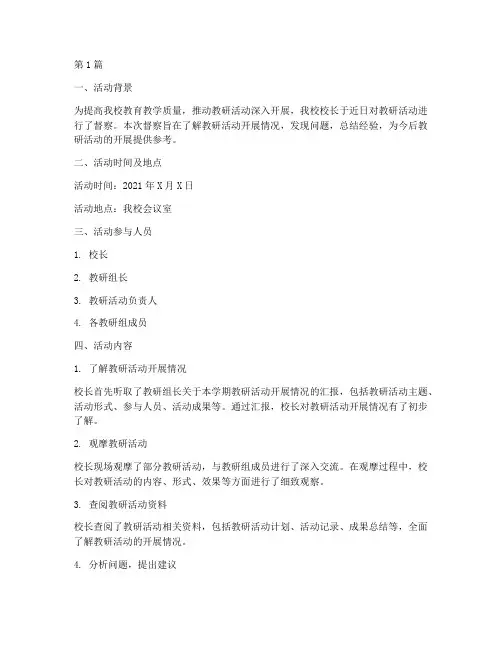 校长督察教研活动记录(3篇)