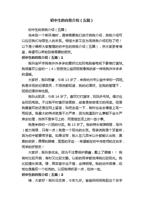 初中生的自我介绍（五篇）