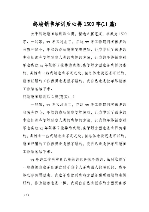 终端销售培训后心得1500字(11篇)