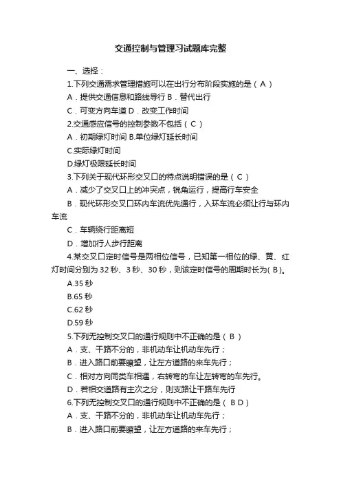 交通控制与管理习试题库完整