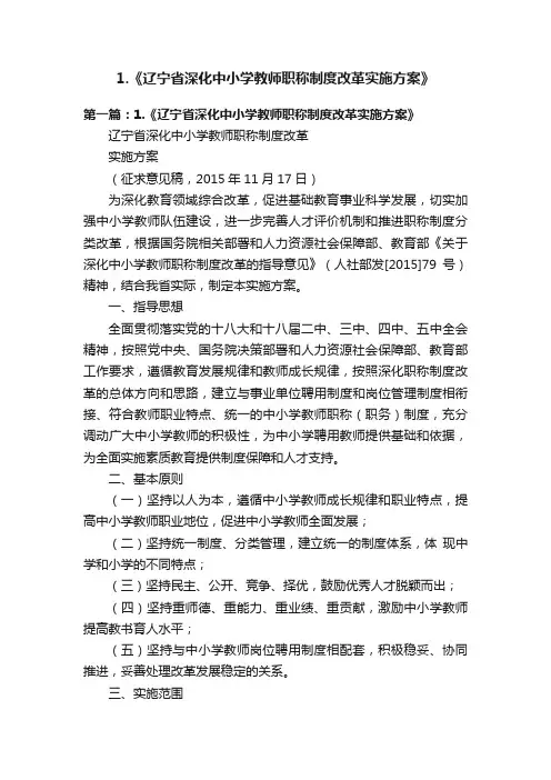 1.《辽宁省深化中小学教师职称制度改革实施方案》