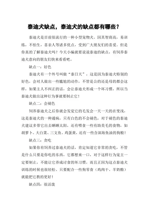 泰迪犬缺点,泰迪犬的缺点都有哪些？