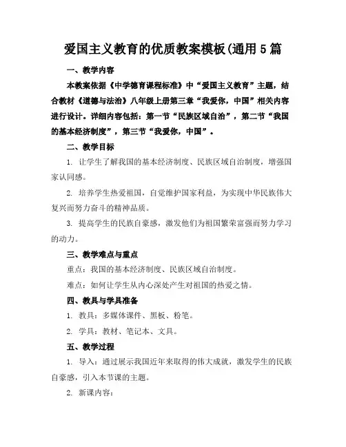 爱国主义教育的优质教案模板(通用5篇