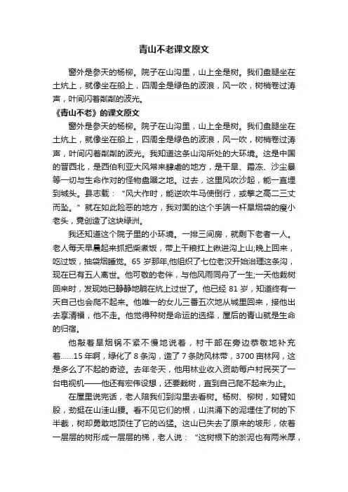 青山不老课文原文