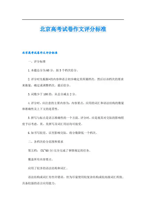 北京高考试卷作文评分标准