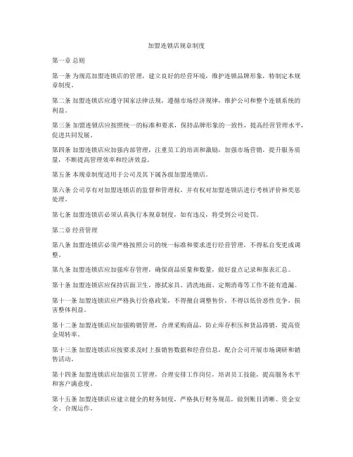加盟连锁店规章制度