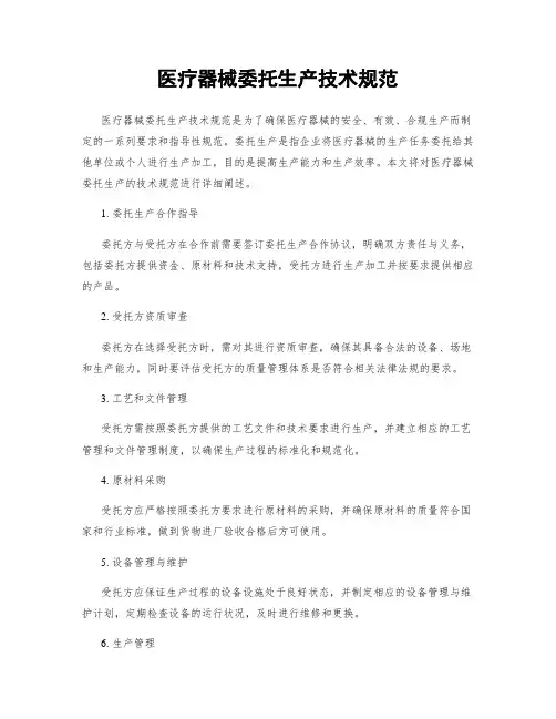 医疗器械委托生产技术规范