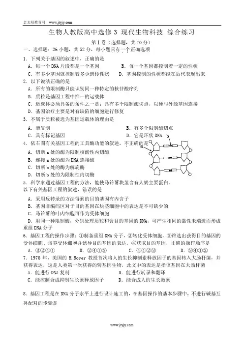 人教新课标高中生物选修三同步练习(附答案)-生物人教版高中选修3_现代生物科技_综合练习