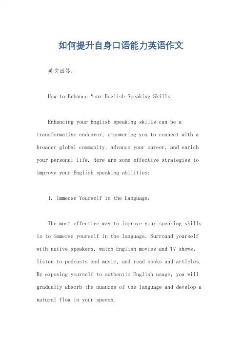 如何提升自身口语能力英语作文