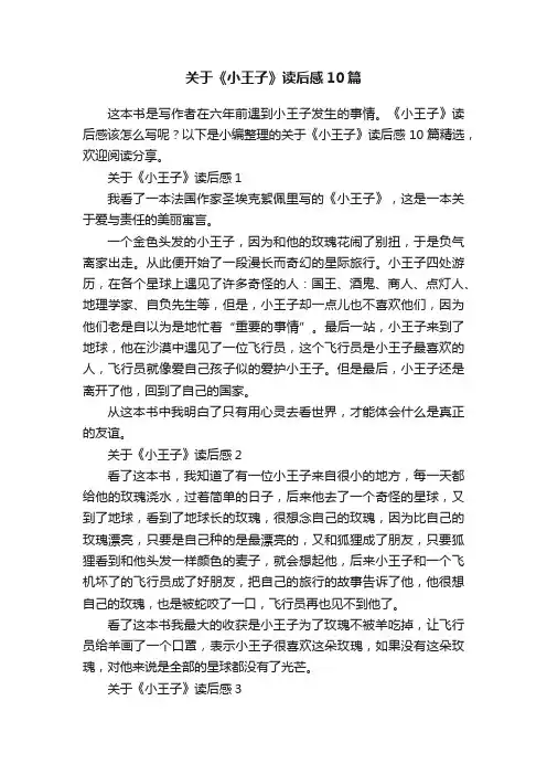 关于《小王子》读后感10篇