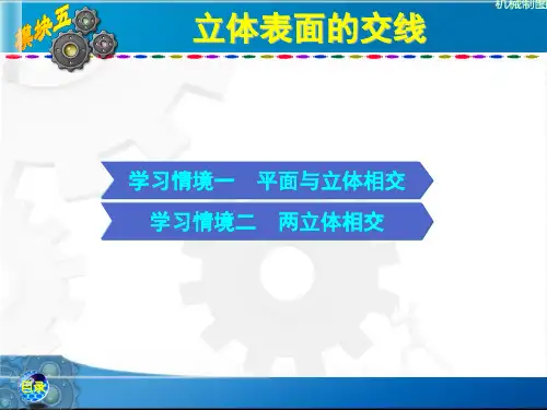 立体表面的交线