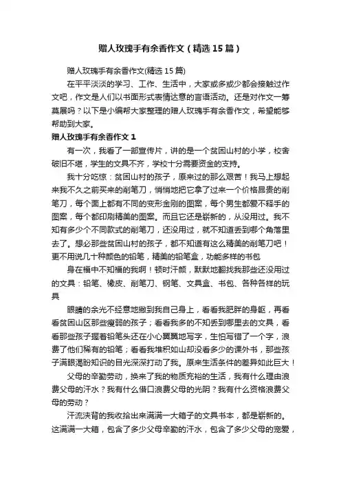 赠人玫瑰手有余香作文（精选15篇）
