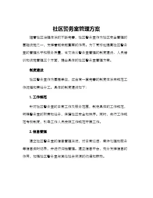 社区警务室管理方案