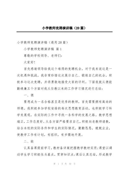 小学教师竞聘演讲稿(20篇)
