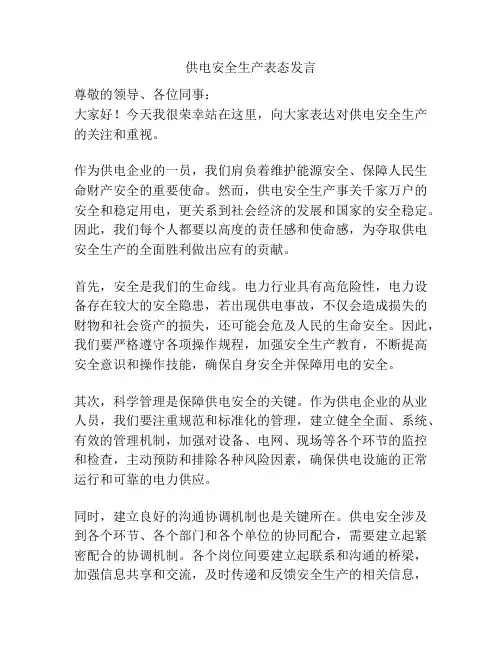 供电安全生产表态发言