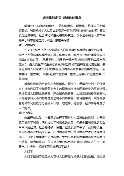 城市化的定义_城市化的概念