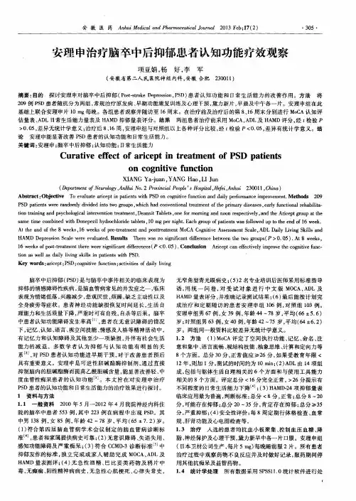 安理申治疗脑卒中后抑郁患者认知功能疗效观察