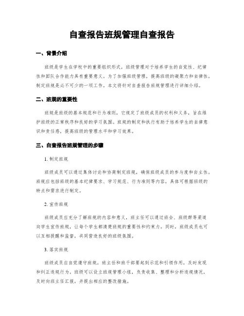 自查报告班规管理自查报告