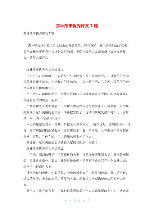 森林故事优秀作文7篇