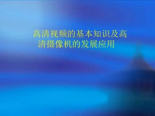 网络摄像机 基本知识资料