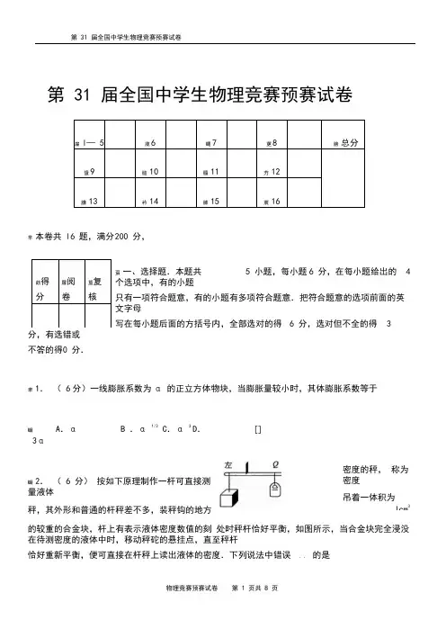 第31届全国中学生物理竞赛预赛试卷及答案