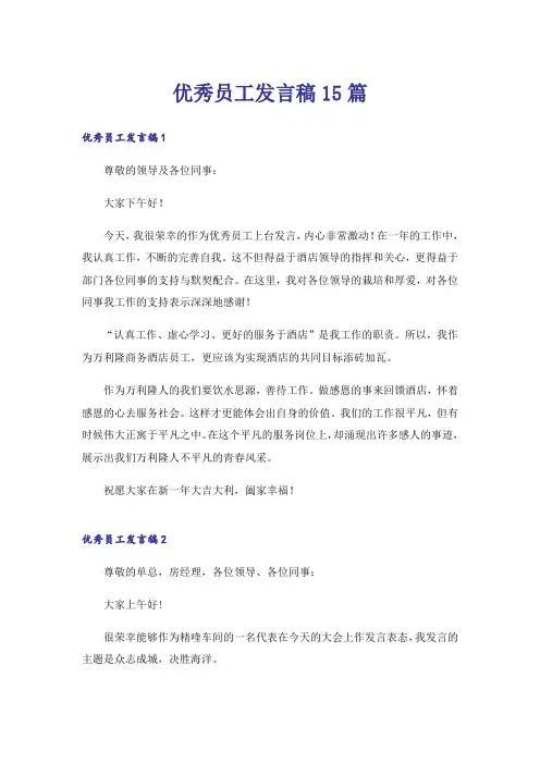 优秀员工发言稿15篇