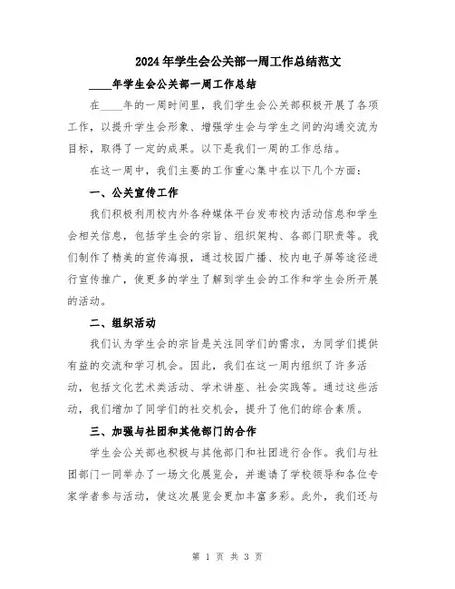 2024年学生会公关部一周工作总结范文