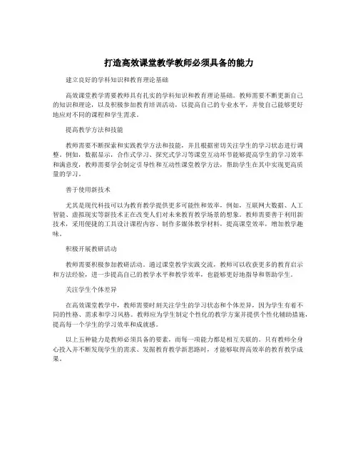打造高效课堂教学教师必须具备的能力