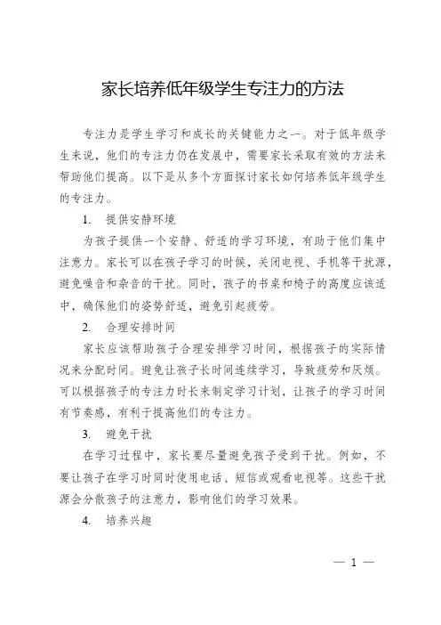 家长培养低年级学生专注力的方法