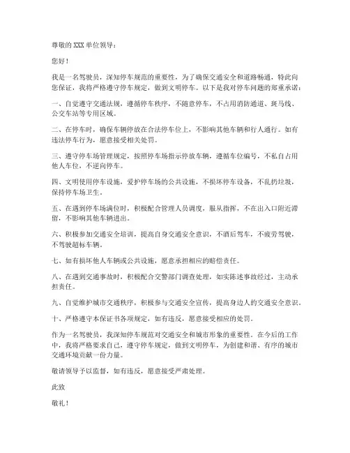 关于停车的保证书