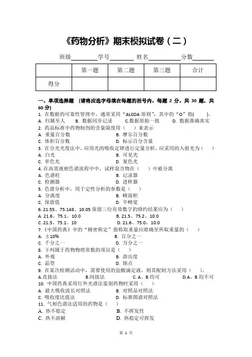 药物分析期末模拟试卷(二)附答案