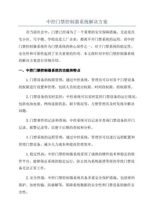 中控门禁控制器系统解决方案