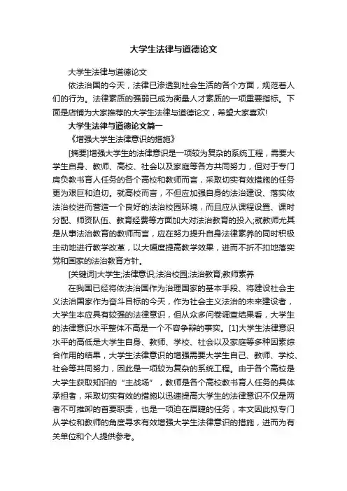 大学生法律与道德论文