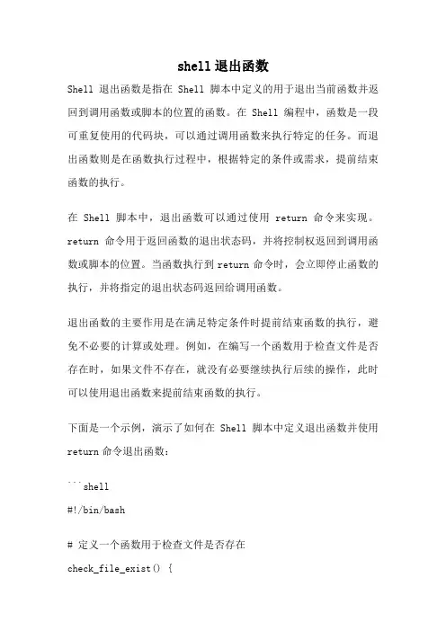 shell退出函数