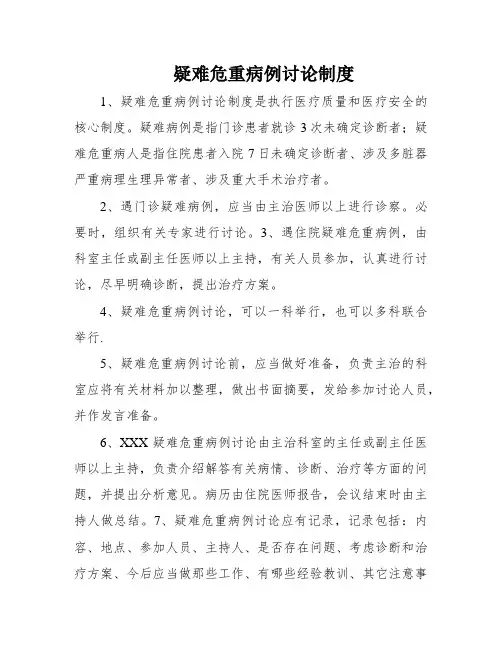 疑难危重病例讨论制度