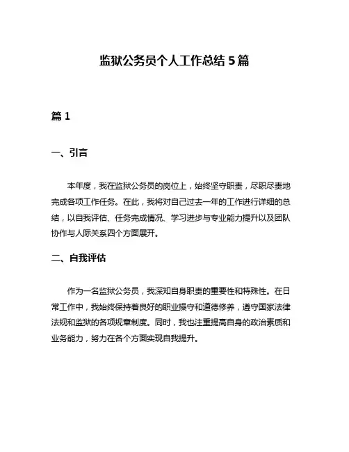 监狱公务员个人工作总结5篇